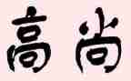 做高尚的人作文6篇