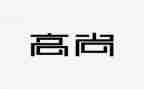 做高尚的人作文模板5篇