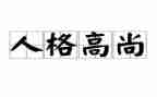 做高尚的人作文优质5篇