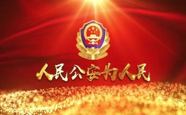 公安2024述职报告6篇