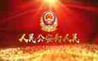 公安2024述职报告6篇