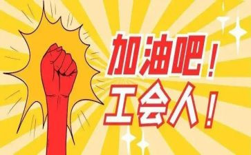 工会年度个人总结5篇
