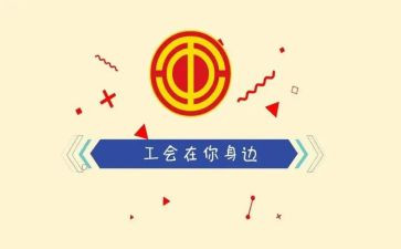 工会工作总结5篇