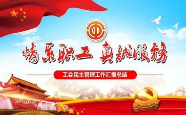 工会工作总结推荐8篇