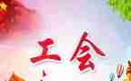 工会工作总结和工作计划5篇