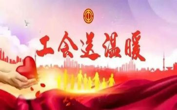 工会活动领导讲话稿6篇