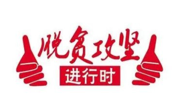读《脱贫攻坚》心得体会最新6篇
