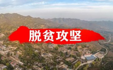 脱攻坚心得体会5篇