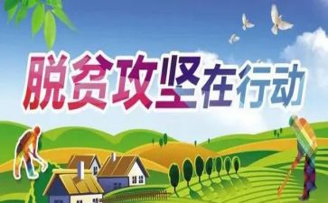 读《脱贫攻坚》心得体会8篇