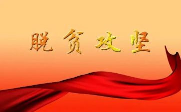 读《脱贫攻坚》心得体会优质8篇