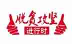 读《脱贫攻坚》心得体会最新6篇