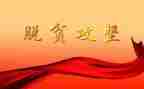 读《脱贫攻坚》心得体会优质8篇