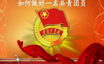 市优秀共青团员事迹材料推荐5篇