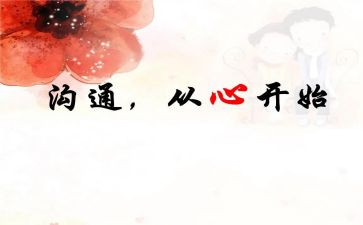 管理与沟通心得体会5篇