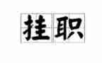 挂职锻炼的心得体会5篇