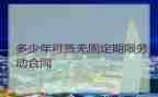 固定期限劳动合同模板7篇