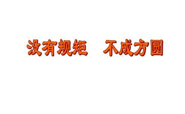 说规矩心得体会通用7篇