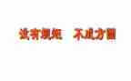 说规矩心得体会通用7篇