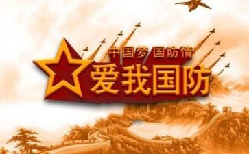 国防教育演讲稿8篇