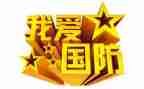 国防日活动总结7篇
