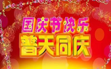 关于庆国庆演讲稿最新8篇