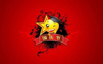 与国庆有关的演讲稿6篇