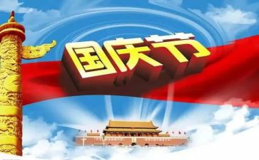 国庆之旅作文300字5篇