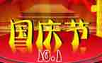 与国庆有关的演讲稿优秀8篇