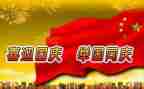 关于庆国庆演讲稿通用8篇
