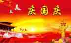关与国庆的演讲稿7篇