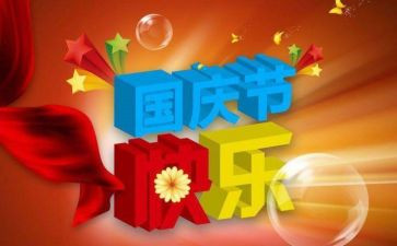 2024年国庆节演讲稿800字6篇