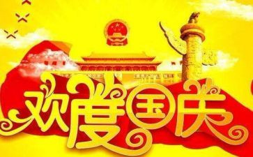 庆国庆节活动方案推荐6篇