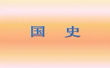 听国史的心得体会8篇