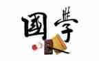 读了国学心得体会8篇