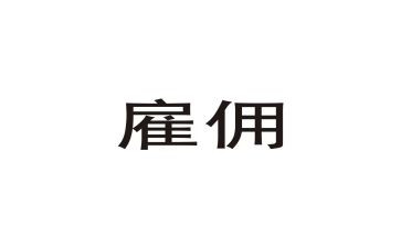保姆的雇佣合同6篇