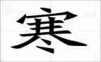 寒假师德师风教育心得体会8篇