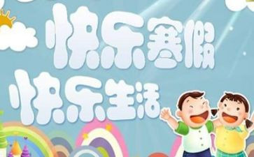 寒假500字优秀作文6篇