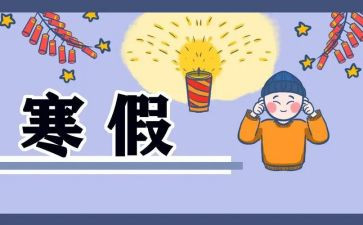 寒假体会作文8篇