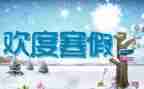 作文我的寒假300字8篇