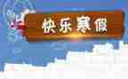 我的寒假生活作文600字6篇