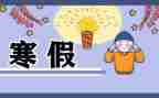 寒假体会作文8篇