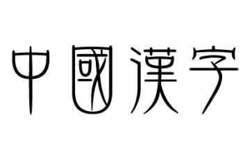 我汉字的故事作文7篇