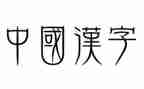 我汉字的故事作文7篇