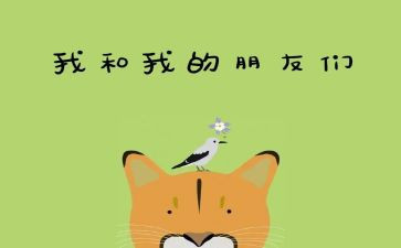 我好朋友的作文400字精选8篇