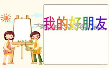 我的好朋友的600作文5篇