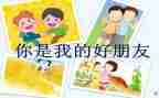 我的好朋友优秀的作文5篇