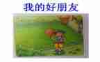作文《我的好朋友》200字6篇