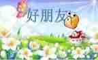 我的好朋友的小学作文精选5篇