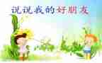 写我的我好朋友书的作文优质6篇