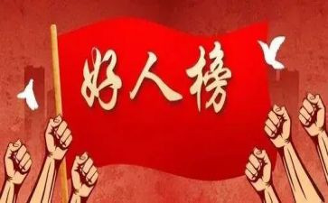 孝老爱亲好人事迹材料5篇